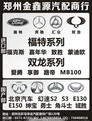 金鑫源汽配 專業供應福特、奔馳、匯眾、雙龍、北京汽車配件